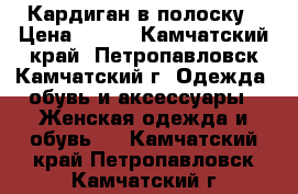 Кардиган в полоску › Цена ­ 300 - Камчатский край, Петропавловск-Камчатский г. Одежда, обувь и аксессуары » Женская одежда и обувь   . Камчатский край,Петропавловск-Камчатский г.